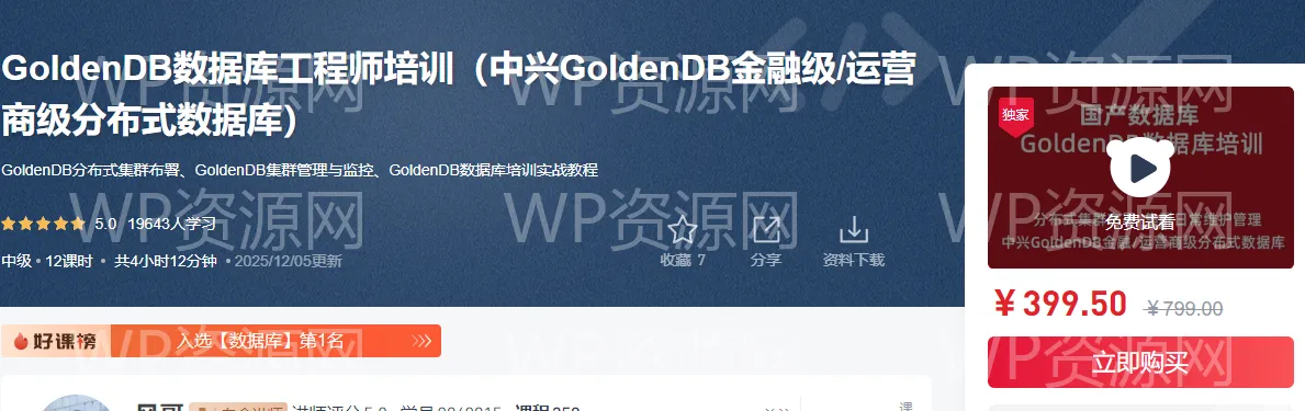 GoldenDB数据库工程师培训（中兴GoldenDB金融级/运营商级分布式数据库）