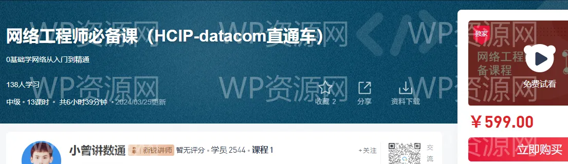 HCIP-Datacom认证直通车：网工进阶必修课