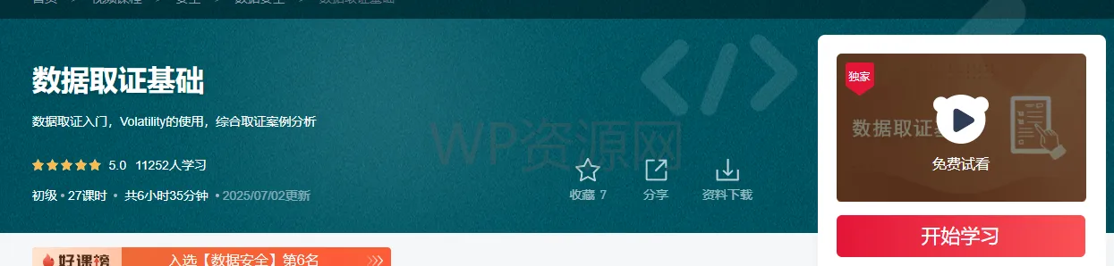 数据取证基础 截图预览 1