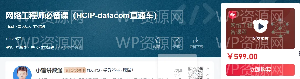 网络工程师必备课（HCIP-datacom直通车）