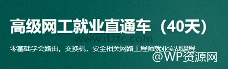 40天速成：专业网络工程师培训项目