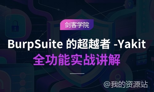 【AI】《BurpSuite的超越者-Yakit全功能实战讲解》