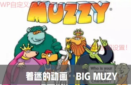 Big Muzzy：儿童英语启蒙动画的经典教材