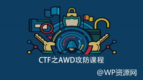 CTF中令人兴奋的新型模式：AWD攻防解析与技巧