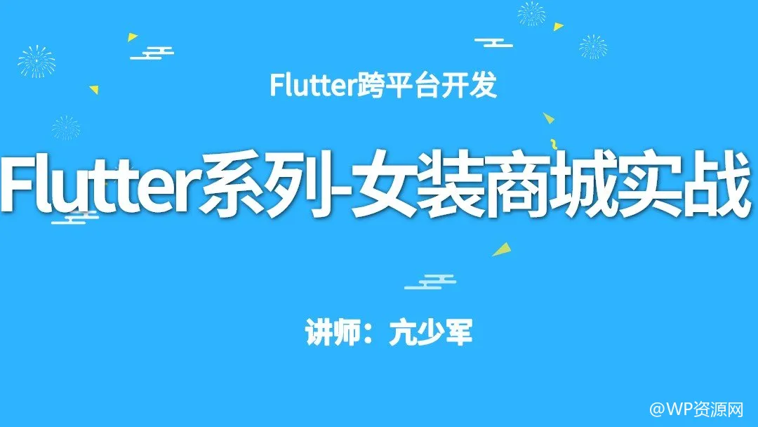 Flutter女装商城实战教程（版本 V3.0）