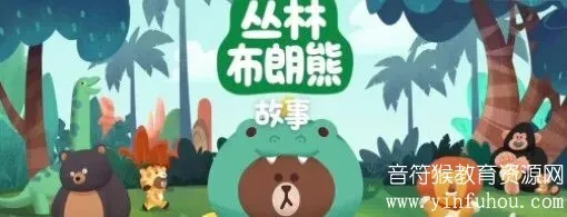 《Jungel Brown》：寓教于乐的儿童故事视频教程