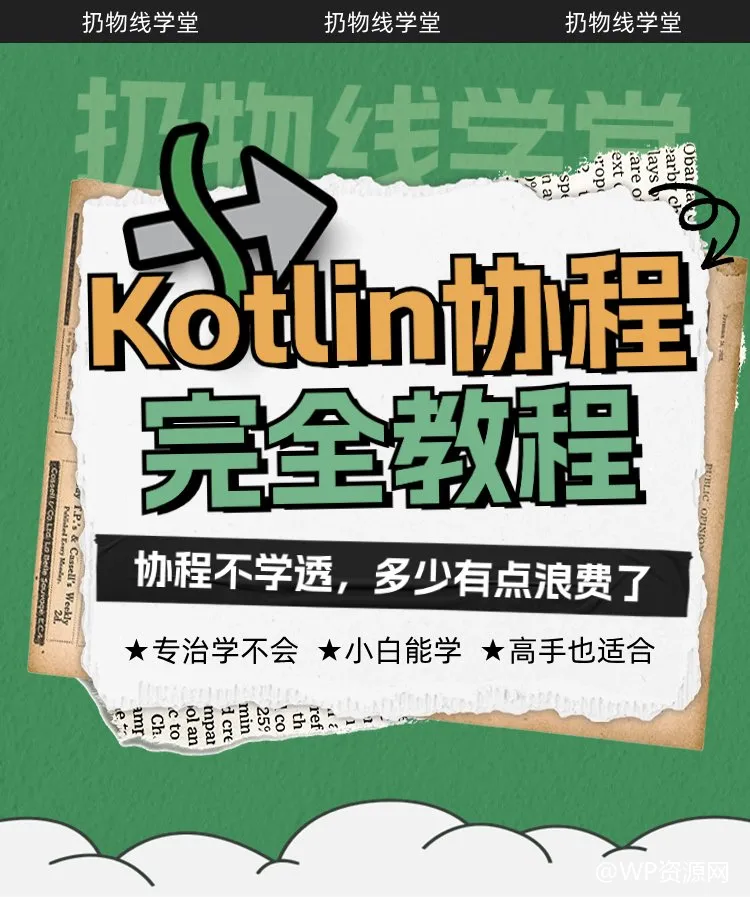 Kotlin 协程深度学习之路：理论与实战并行的全能指南