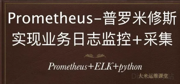 Prometheus和ELK助力Python应用的业务级日志监控与采集全解析