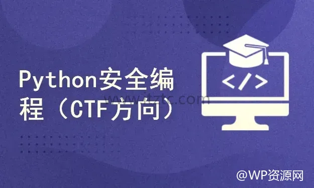 Python安全编程基础（CTF方向）
