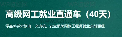 40天速成高级网络工程师实战培训班完整版