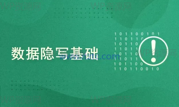 数据隐写初探之旅