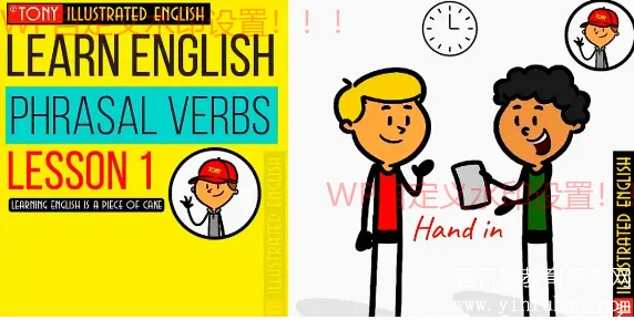 动词短语趣味教学:Illustrated Phrasal Verbs 视频课程