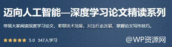 迈向人工智能—深度学习论文精读系列