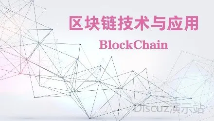 区块链技术与应用视频课程【基础篇】