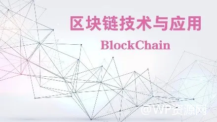 区块链技术与应用视频课程基础篇——为您解锁通往未来之门
