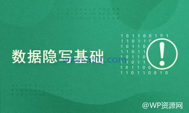 数据隐写入门指南