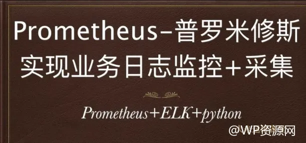 深入探究：使用 Prometheus 实现业务级日志监控和采集（Python + ELK）