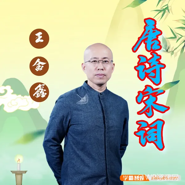 深入探讨唐诗宋词的美学与精髓 – 137集音频系列课程