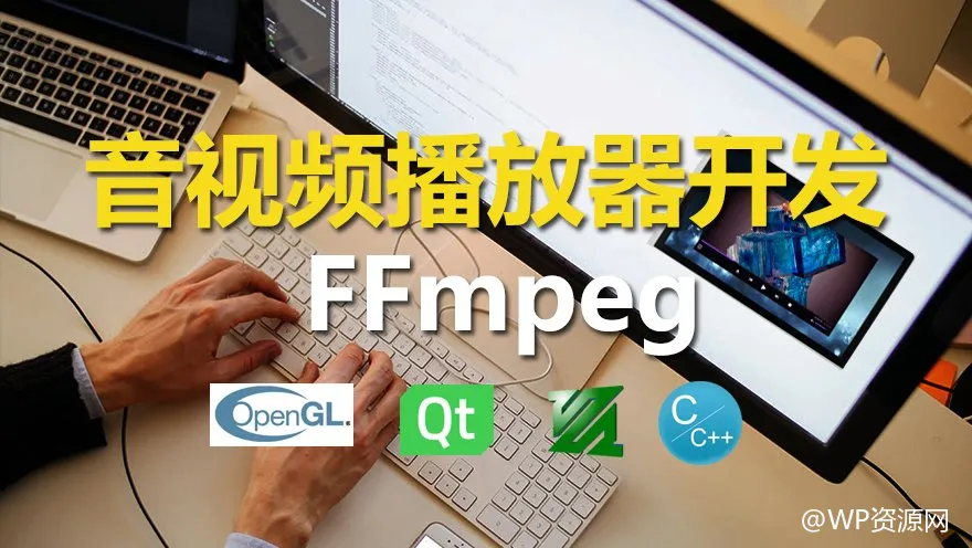 C++ 实战指南：基于FFmpeg与Qt的视频播放器开发
