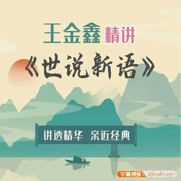 王金鑫《世说新语》精讲150节视频课程+学习资料