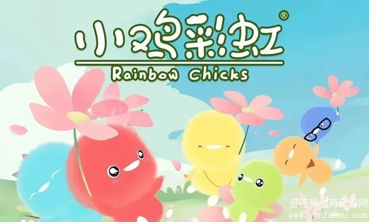 《小鸡彩虹》全龄段启蒙动画视频教程
