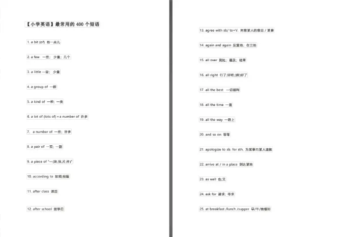 小学英语必备400句短语，轻松攻克学习难关！