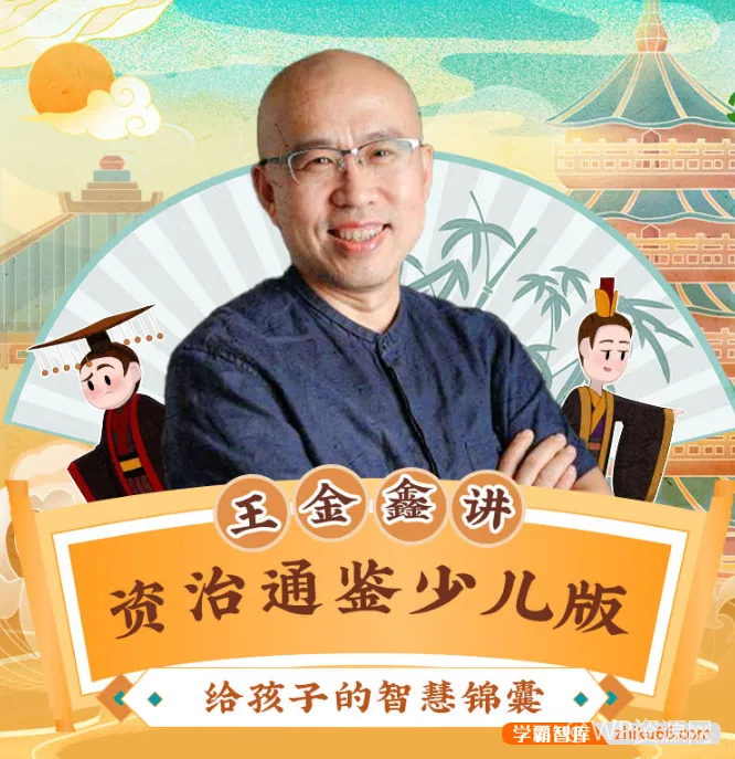 《资治通鉴》少儿解读系列之120讲全集：少年的智识进阶课