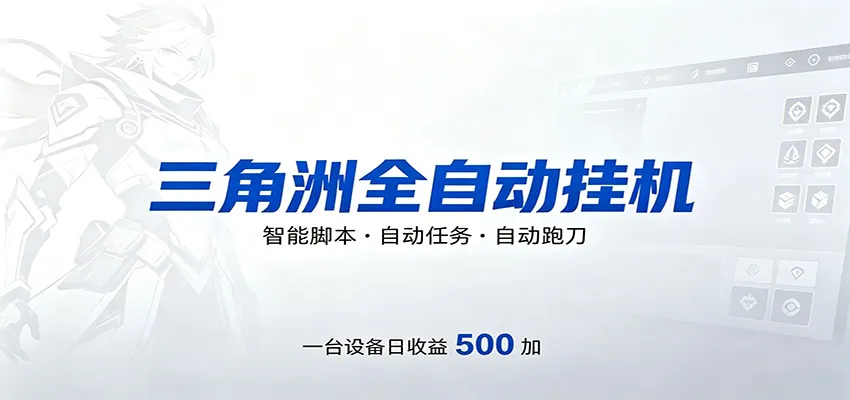三角洲全自动跑刀,24小时无人值守,高效变现,低门槛稳收益,轻松实现游戏搬砖盈利 2