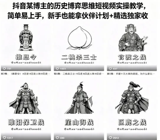 抖音某博主的历史博弈思维短视频实操教学，简单易上手，新手也能拿伙伴计划+精选独家收益